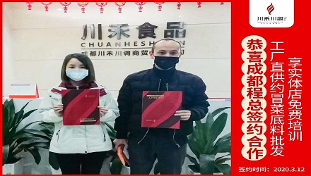 川禾川調(diào)恭喜成都程總簽約(冒菜底料批發(fā)+實(shí)體店免費(fèi)培訓(xùn))